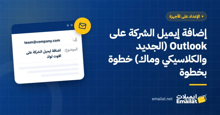 غلاف مقال إضافة إيميل الشركة على Outlook (الجديد والكلاسيكي وماك) خطوة بخطوة