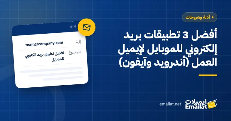 غلاف مقال أفضل 3 تطبيقات بريد إلكتروني للموبايل لإيميل العمل (أندرويد وآيفون)