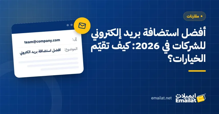 غلاف مقال أفضل استضافة بريد إلكتروني للشركات في 2026: كيف تقيّم الخيارات؟