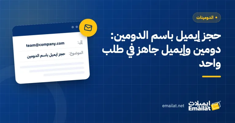 غلاف مقال حجز إيميل باسم الدومين: دومين وإيميل جاهز في طلب واحد
