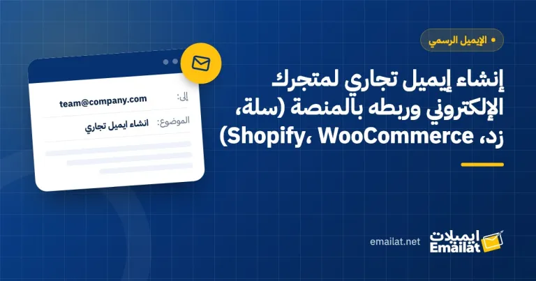 غلاف مقال إنشاء إيميل تجاري لمتجرك الإلكتروني وربطه بالمنصة (سلة، زد، Shopify، WooCommerce)