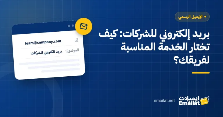 غلاف مقال بريد إلكتروني للشركات: كيف تختار الخدمة المناسبة لفريقك؟