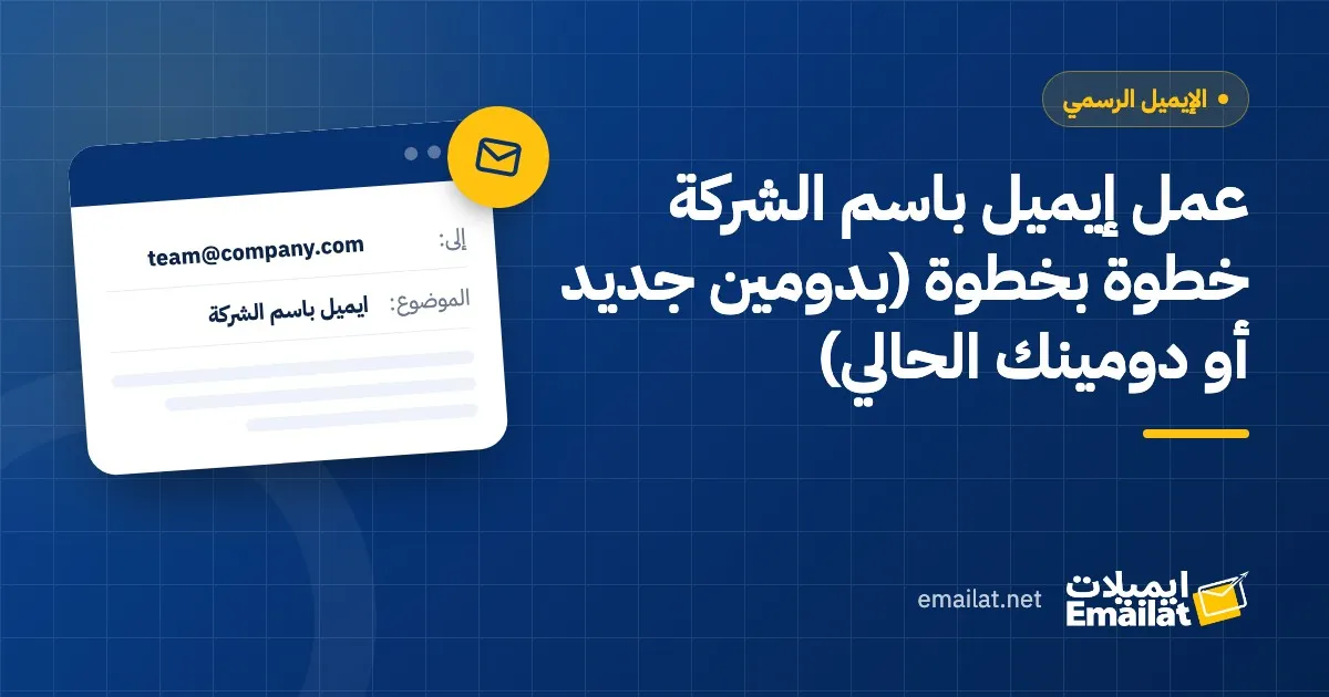 غلاف مقال عمل إيميل باسم الشركة خطوة بخطوة (بدومين جديد أو دومينك الحالي)