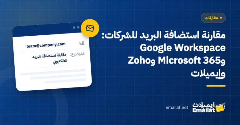 غلاف مقال مقارنة استضافة البريد للشركات: Google Workspace وMicrosoft 365 وZoho وإيميلات