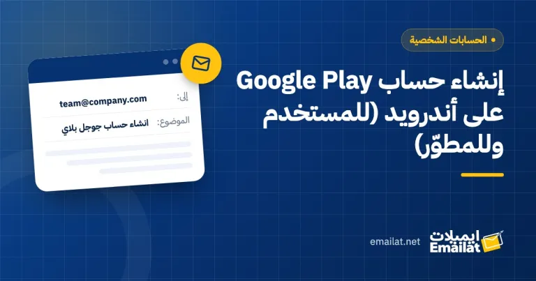 غلاف مقال إنشاء حساب Google Play على أندرويد (للمستخدم وللمطوّر)