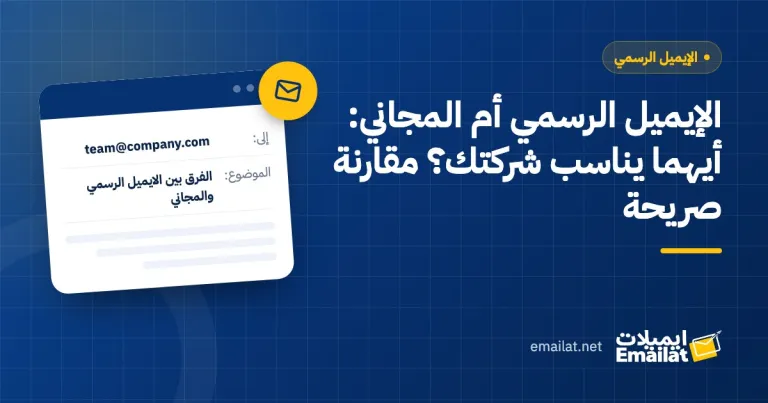 غلاف مقال الإيميل الرسمي أم المجاني: أيهما يناسب شركتك؟ مقارنة صريحة