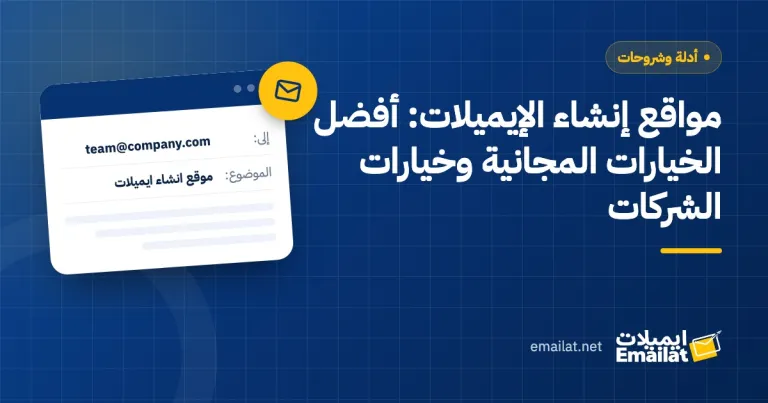 غلاف مقال مواقع إنشاء الإيميلات: أفضل الخيارات المجانية وخيارات الشركات