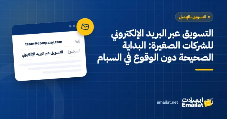 غلاف مقال التسويق عبر البريد الإلكتروني للشركات الصغيرة: البداية الصحيحة دون الوقوع في السبام