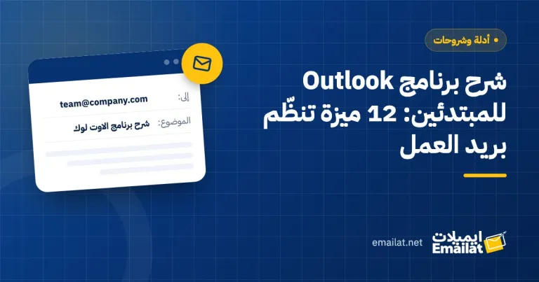 غلاف مقال شرح برنامج Outlook للمبتدئين: 12 ميزة تنظّم بريد العمل