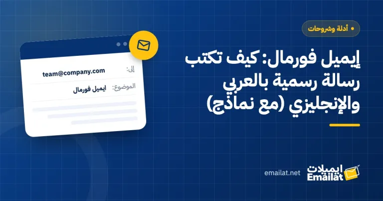 غلاف مقال إيميل فورمال: كيف تكتب رسالة رسمية بالعربي والإنجليزي (مع نماذج)