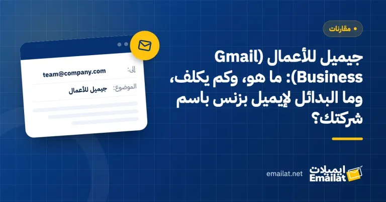 غلاف مقال جيميل للأعمال (Gmail Business): ما هو، وكم يكلف، وما البدائل لإيميل بزنس باسم شركتك؟