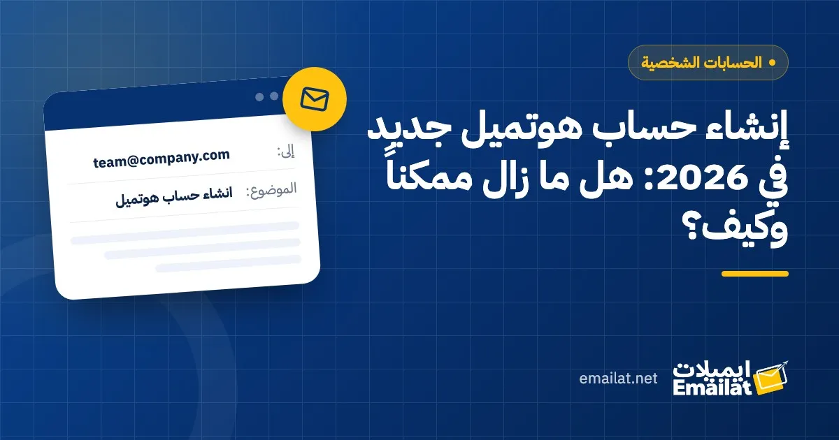 غلاف مقال إنشاء حساب هوتميل جديد في 2026: هل ما زال ممكناً وكيف؟