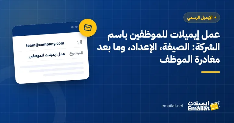 غلاف مقال عمل إيميلات للموظفين باسم الشركة: الصيغة، الإعداد، وما بعد مغادرة الموظف