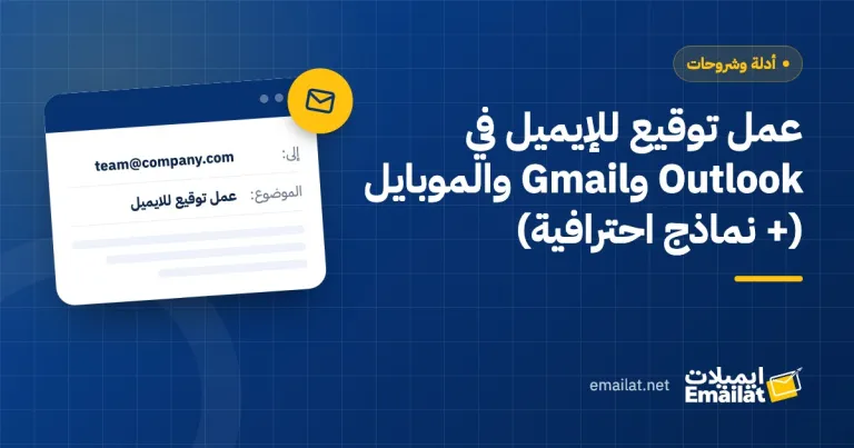 غلاف مقال عمل توقيع للإيميل في Outlook وGmail والموبايل (+ نماذج احترافية)