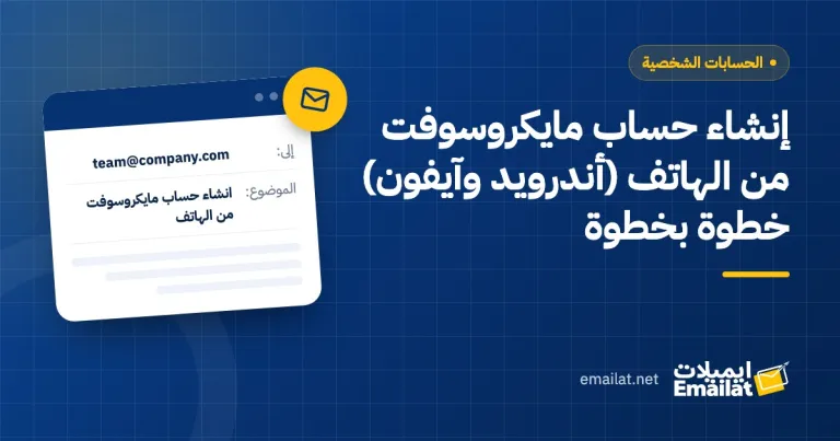 غلاف مقال إنشاء حساب مايكروسوفت من الهاتف (أندرويد وآيفون) خطوة بخطوة