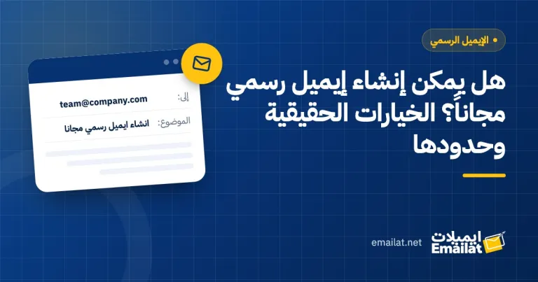 غلاف مقال هل يمكن إنشاء إيميل رسمي مجاناً؟ الخيارات الحقيقية وحدودها