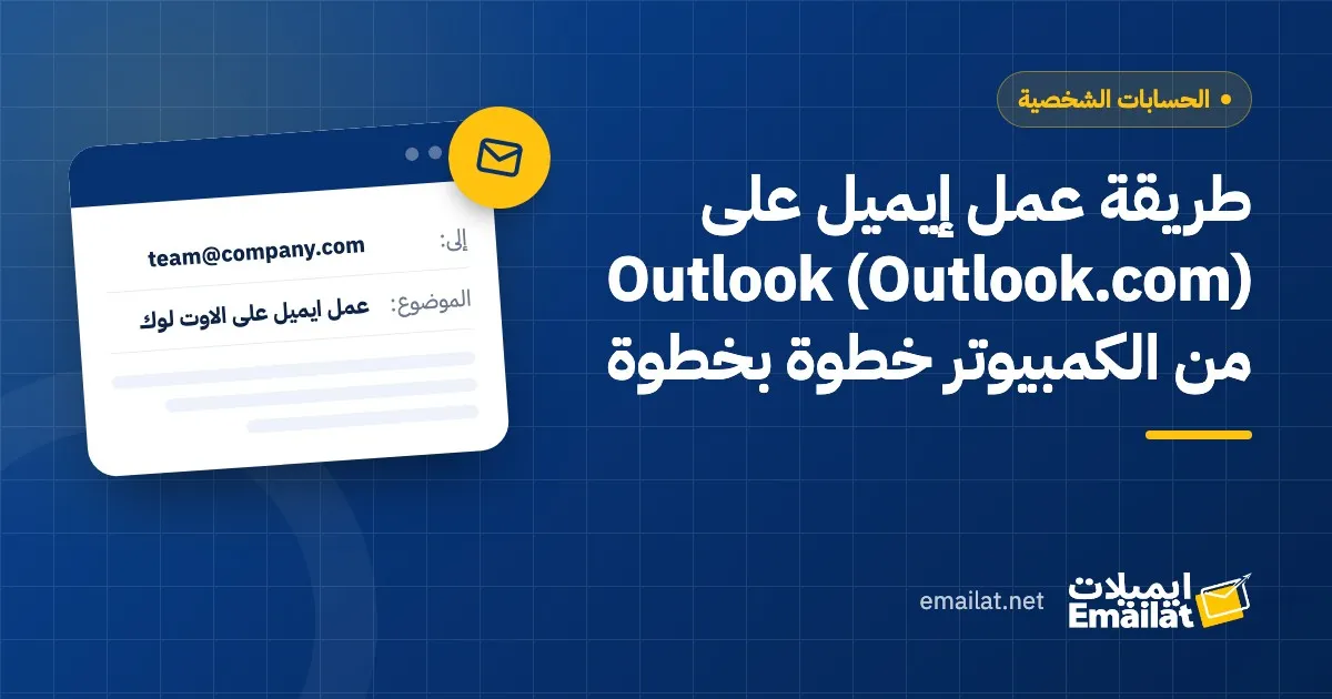 غلاف مقال طريقة عمل إيميل على Outlook (Outlook.com) من الكمبيوتر خطوة بخطوة