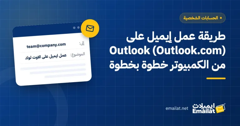 غلاف مقال طريقة عمل إيميل على Outlook (Outlook.com) من الكمبيوتر خطوة بخطوة