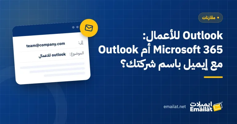 غلاف مقال Outlook للأعمال: Microsoft 365 أم Outlook مع إيميل باسم شركتك؟