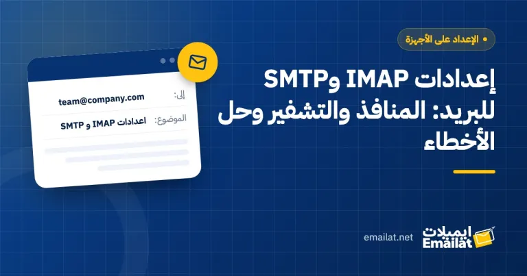 غلاف مقال إعدادات IMAP وSMTP للبريد: المنافذ والتشفير وحل الأخطاء
