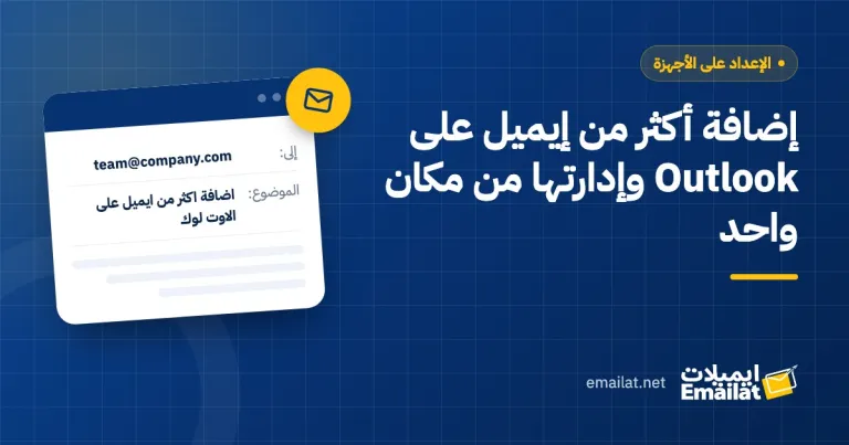 غلاف مقال إضافة أكثر من إيميل على Outlook وإدارتها من مكان واحد