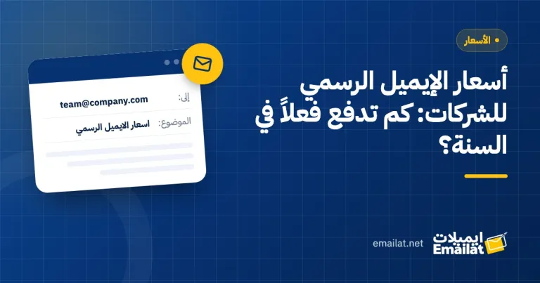 غلاف مقال أسعار الإيميل الرسمي للشركات: كم تدفع فعلاً في السنة؟