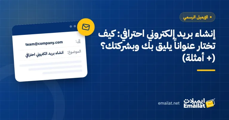 غلاف مقال إنشاء بريد إلكتروني احترافي: كيف تختار عنواناً يليق بك وبشركتك؟ (+ أمثلة)