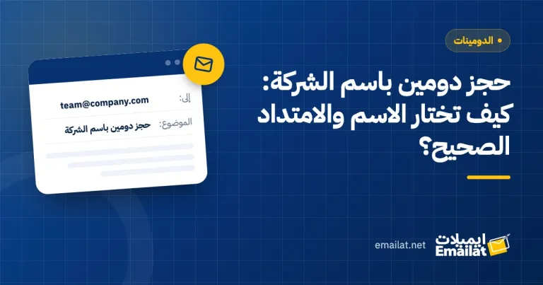 غلاف مقال حجز دومين باسم الشركة: كيف تختار الاسم والامتداد الصحيح؟