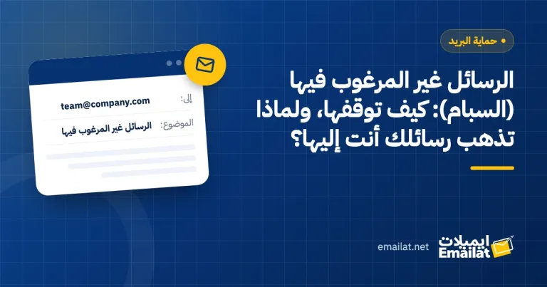 غلاف مقال الرسائل غير المرغوب فيها (السبام): كيف توقفها، ولماذا تذهب رسائلك أنت إليها؟