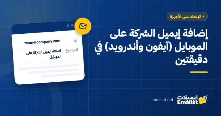 غلاف مقال إضافة إيميل الشركة على الموبايل (آيفون وأندرويد) في دقيقتين