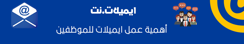 أهمية عمل ايميلات للموظفين أهمية عمل ايميلات للموظفين
