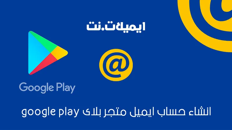 عمل ايميل على متجر جوجل بلاي google play store