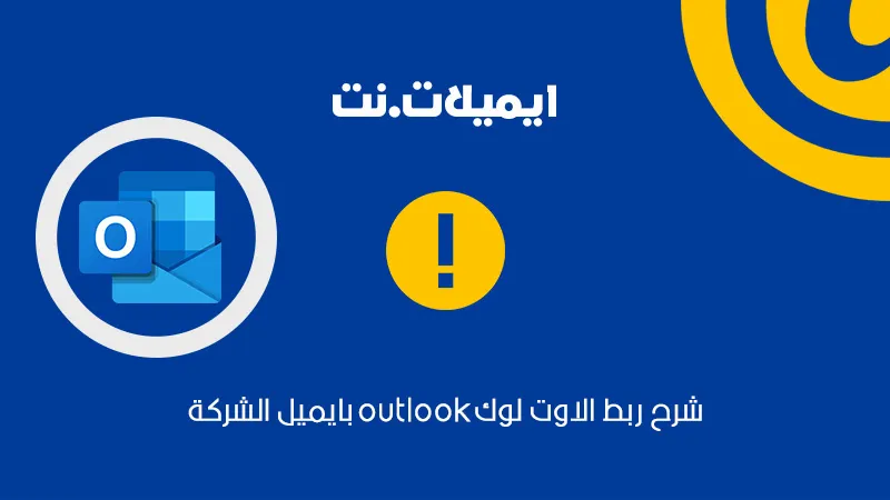 شرح ربط الاوت لوك Outlook بايميل الشركة