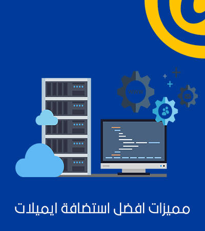 مميزات أفضل استضافة ايميلات مميزات أفضل استضافة ايميلات