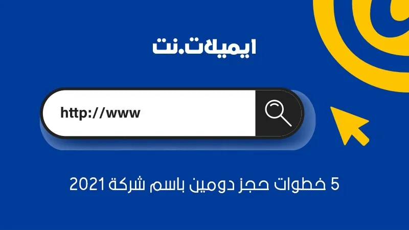 5 خطوات حجز دومين باسم شركة 2025