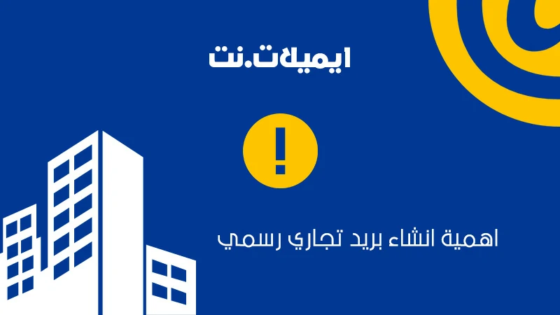 أهمية انشاء ايميل بريد الكترونى تجاري رسمي