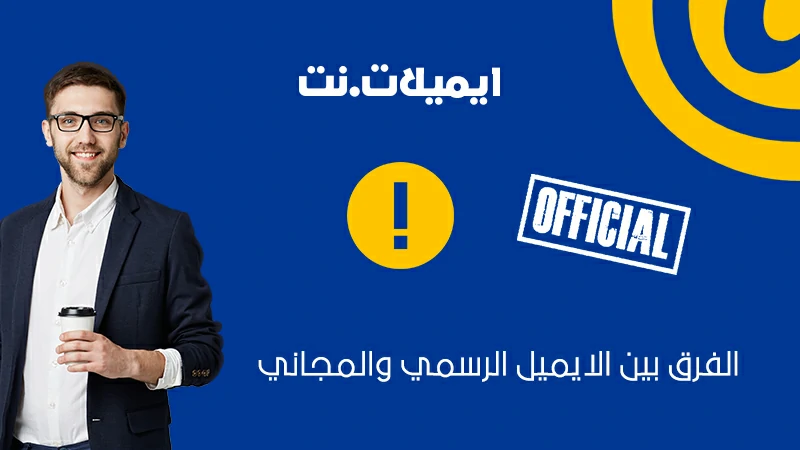 الفرق بين الايميل الرسمي والمجاني
