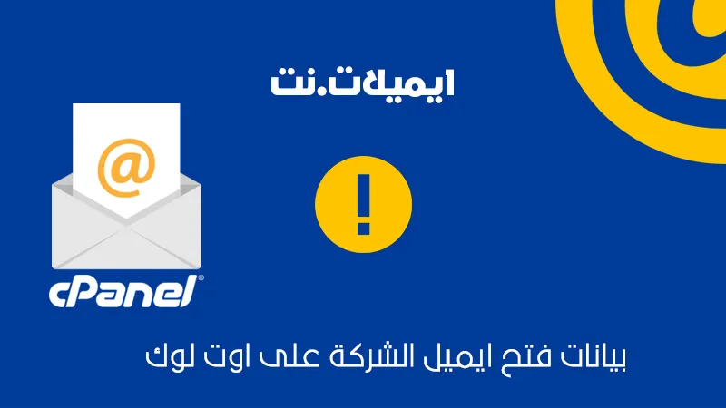 اعدادات الايميل على الاوتلوك