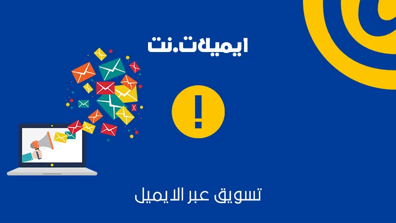 التسويق عبر ايميل البريد الالكترونى