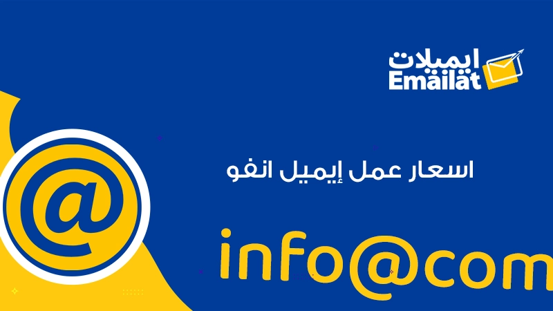 اسعار عمل إيميل انفو