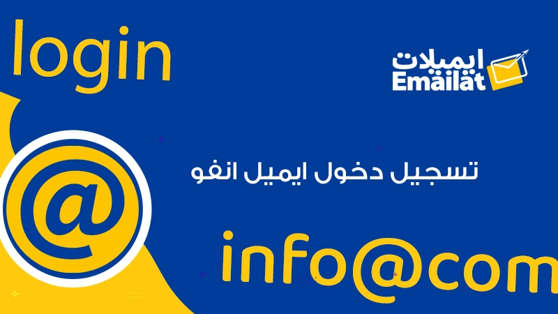 تسجيل دخول ايميل انفو
