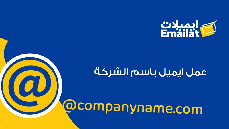 عمل ايميل باسم الشركة