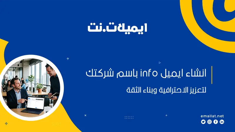 انشاء ايميل info