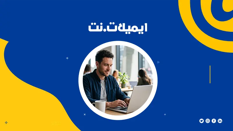 ايميل انفو