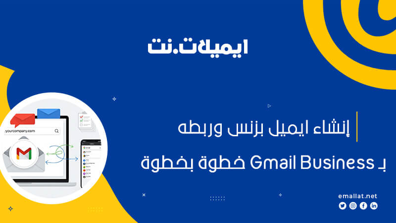 إنشاء ايميل بزنس وربطه بـ Gmail Business خطوة بخطوة