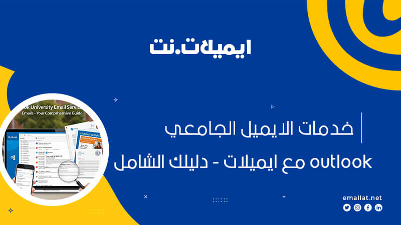 خدمات الايميل الجامعي outlook مع ايميلات