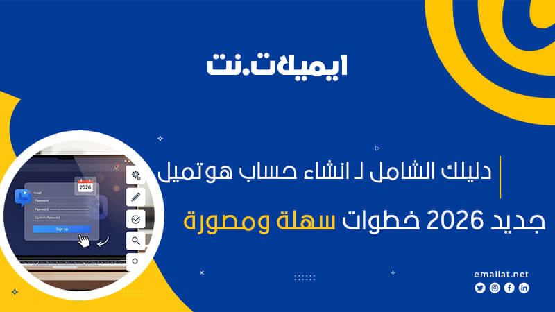 دليلك الشامل لـ انشاء حساب هوتميل جديد 2026 | خطوات سهلة ومصورة