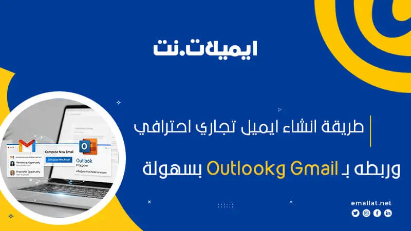 طريقة انشاء ايميل تجاري