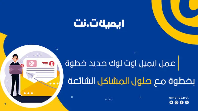 طريقة عمل ايميل على الاوت لوك
