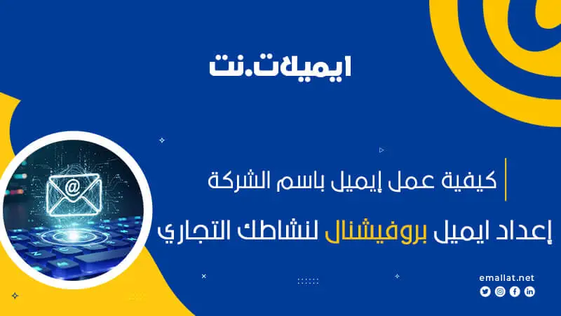 انشاء ايميل دومين 2026 خطوات شراء وعمل دومين ايميل مع اعدادات MX كاملة